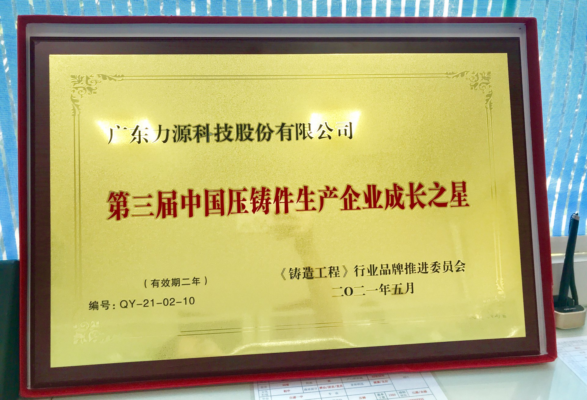 我司榮獲第三屆中國壓鑄件生產企業(yè)成長之星