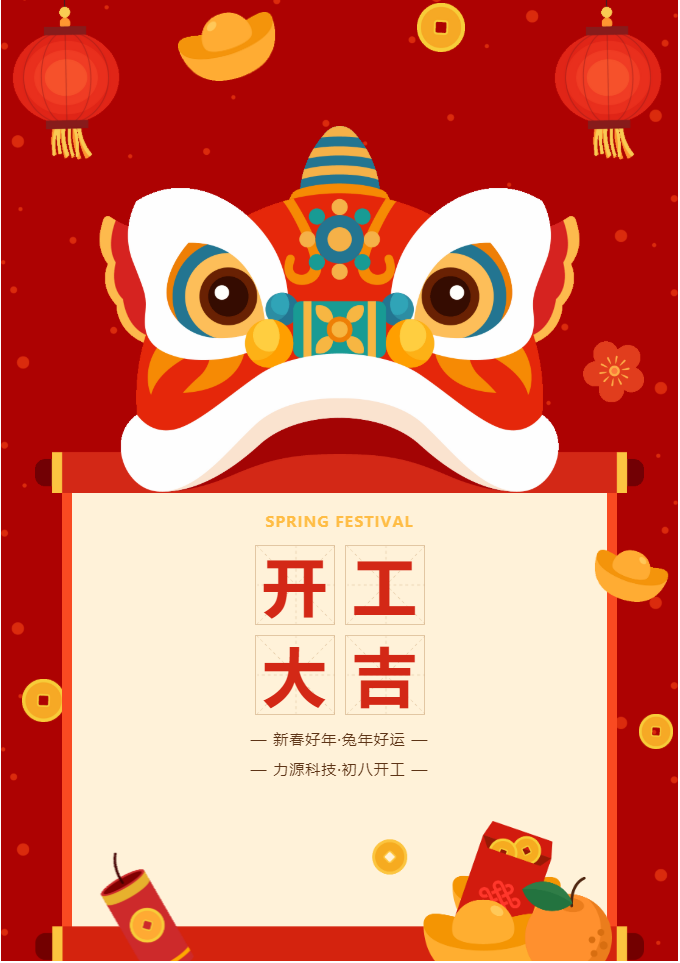 叮咚 開工大吉！力源科技啟航2023年！